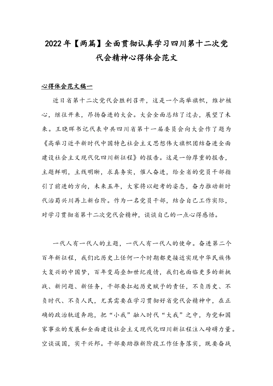2022年【两篇】全面贯彻认真学习四川第十二次党代会精神心得体会范文.docx_第1页