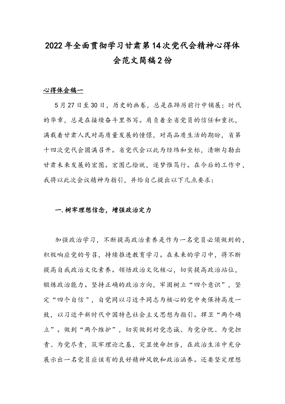 2022年全面贯彻学习甘肃第14次党代会精神心得体会范文简稿2份.docx_第1页