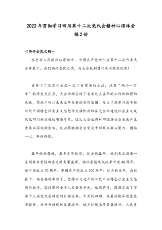 2022年贯彻学习四川第十二次党代会精神心得体会稿2份.docx
