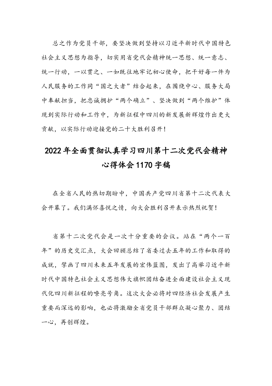 2022年贯彻认真学习四川第12次党代会精神心得体会范文稿｛2篇｝.docx_第3页