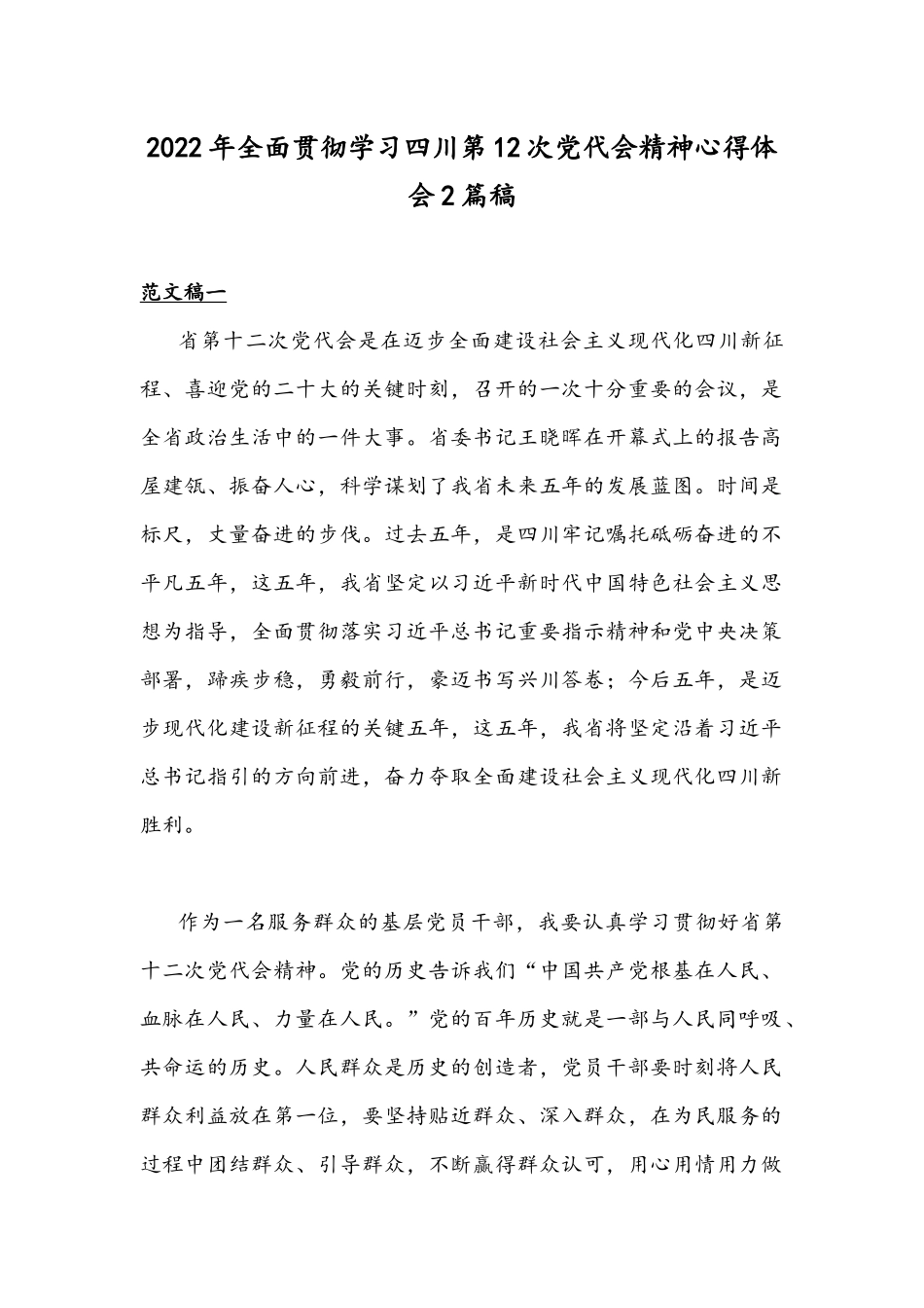 2022年全面贯彻学习四川第12次党代会精神心得体会2篇稿.docx_第1页