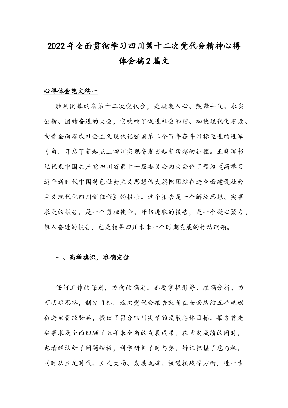 2022年全面贯彻学习四川第十二次党代会精神心得体会稿2篇文.docx_第1页