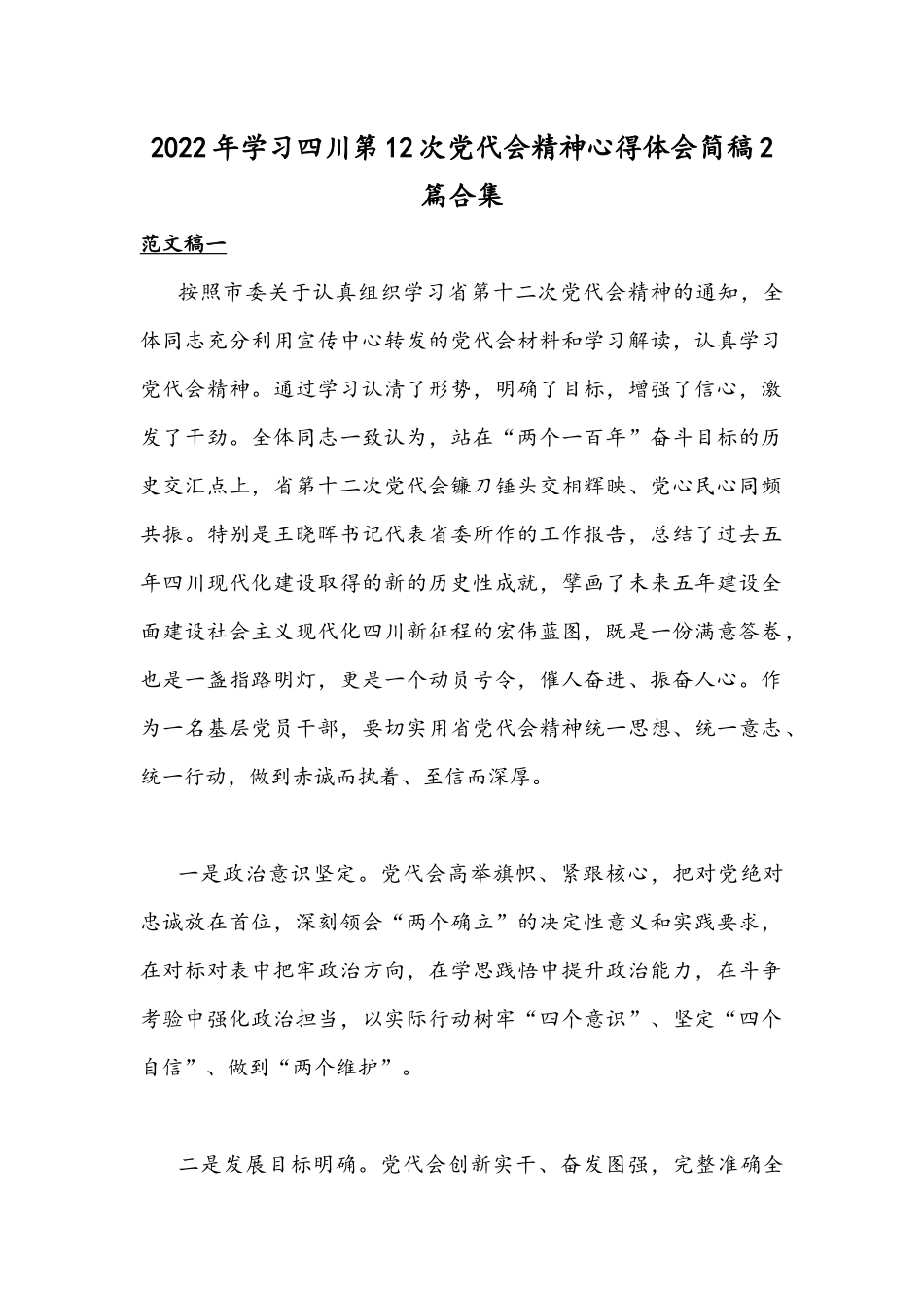 2022年学习四川第12次党代会精神心得体会简稿2篇合集.docx_第1页