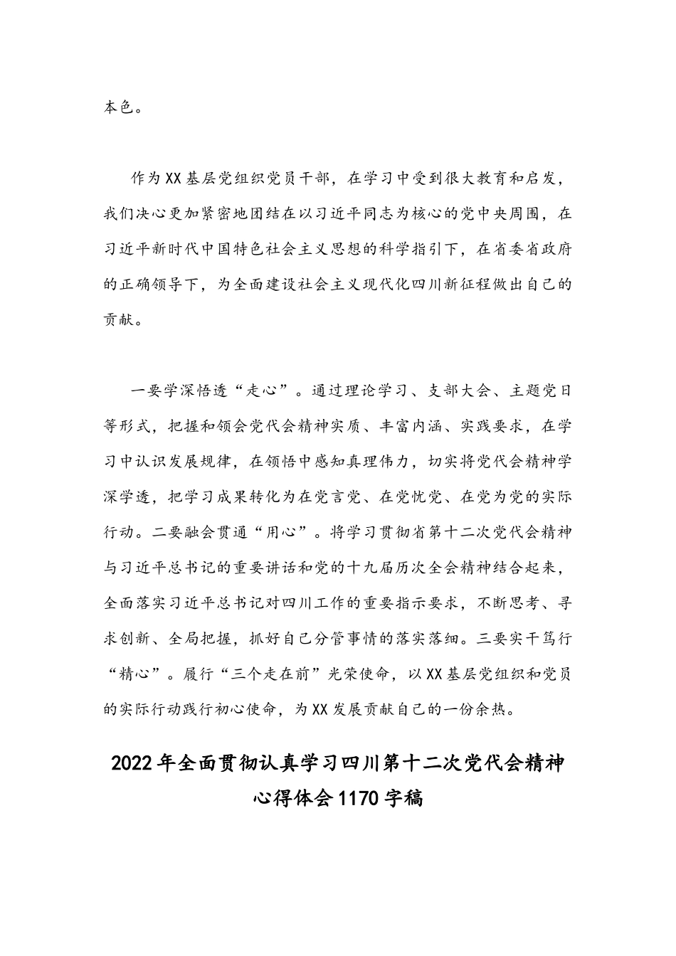 2022年学习四川第12次党代会精神心得体会简稿2篇合集.docx_第3页
