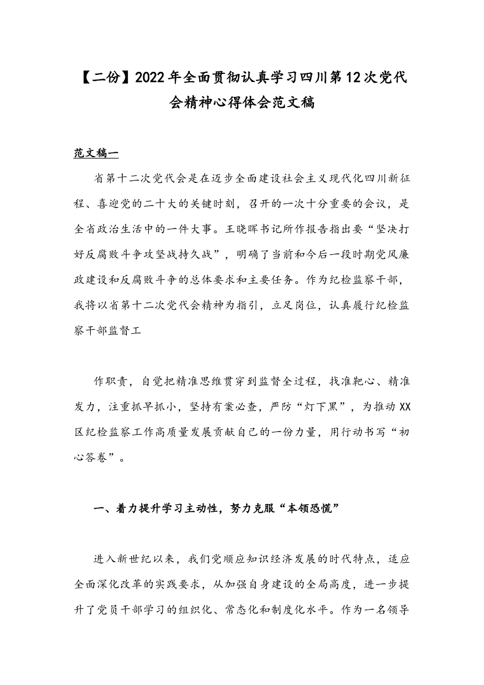 【二份】2022年全面贯彻认真学习四川第12次党代会精神心得体会范文稿.docx_第1页