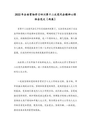 2022年全面贯彻学习四川第十二次党代会精神心得体会范文｛两篇｝.docx