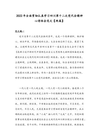 2022年全面贯彻认真学习四川第十二次党代会精神心得体会范文【两篇】.docx