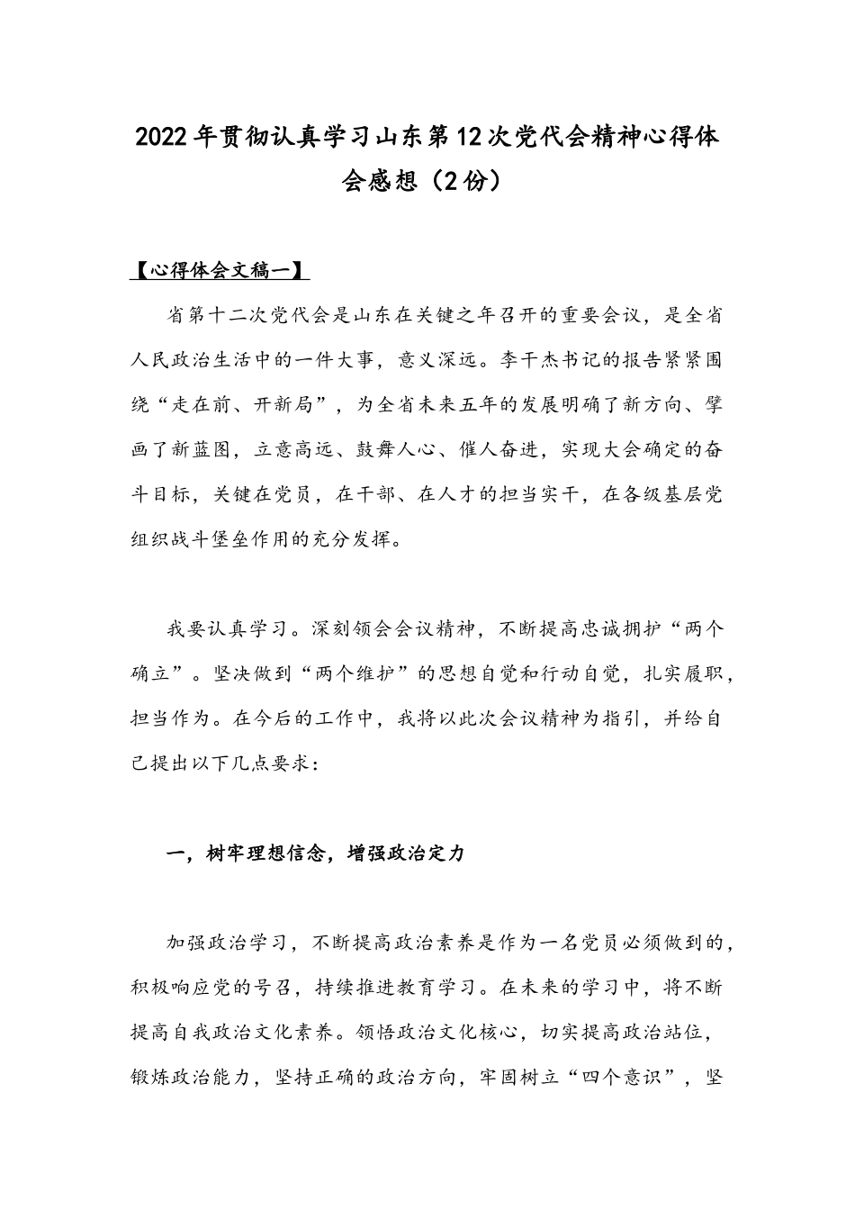 2022年贯彻认真学习山东第12次党代会精神心得体会感想（2份）.docx_第1页