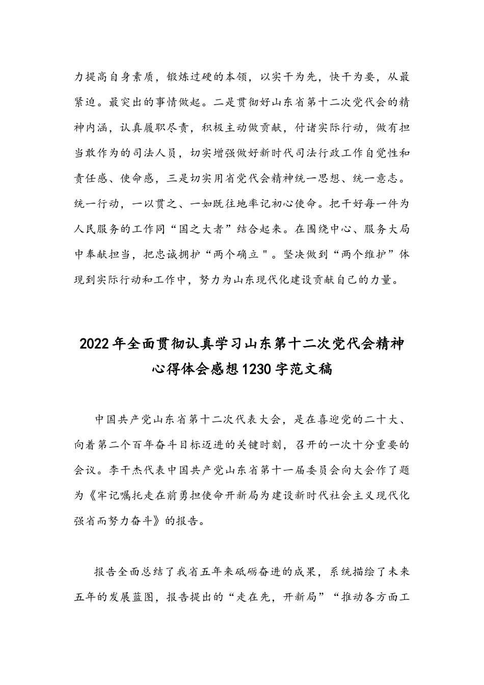 2022年贯彻认真学习山东第12次党代会精神心得体会感想（2份）.docx_第3页