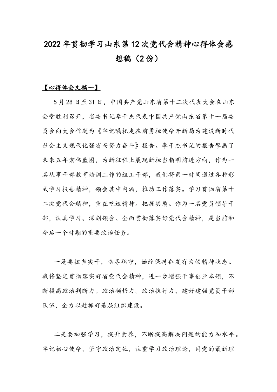 2022年贯彻学习山东第12次党代会精神心得体会感想稿（2份）.docx_第1页