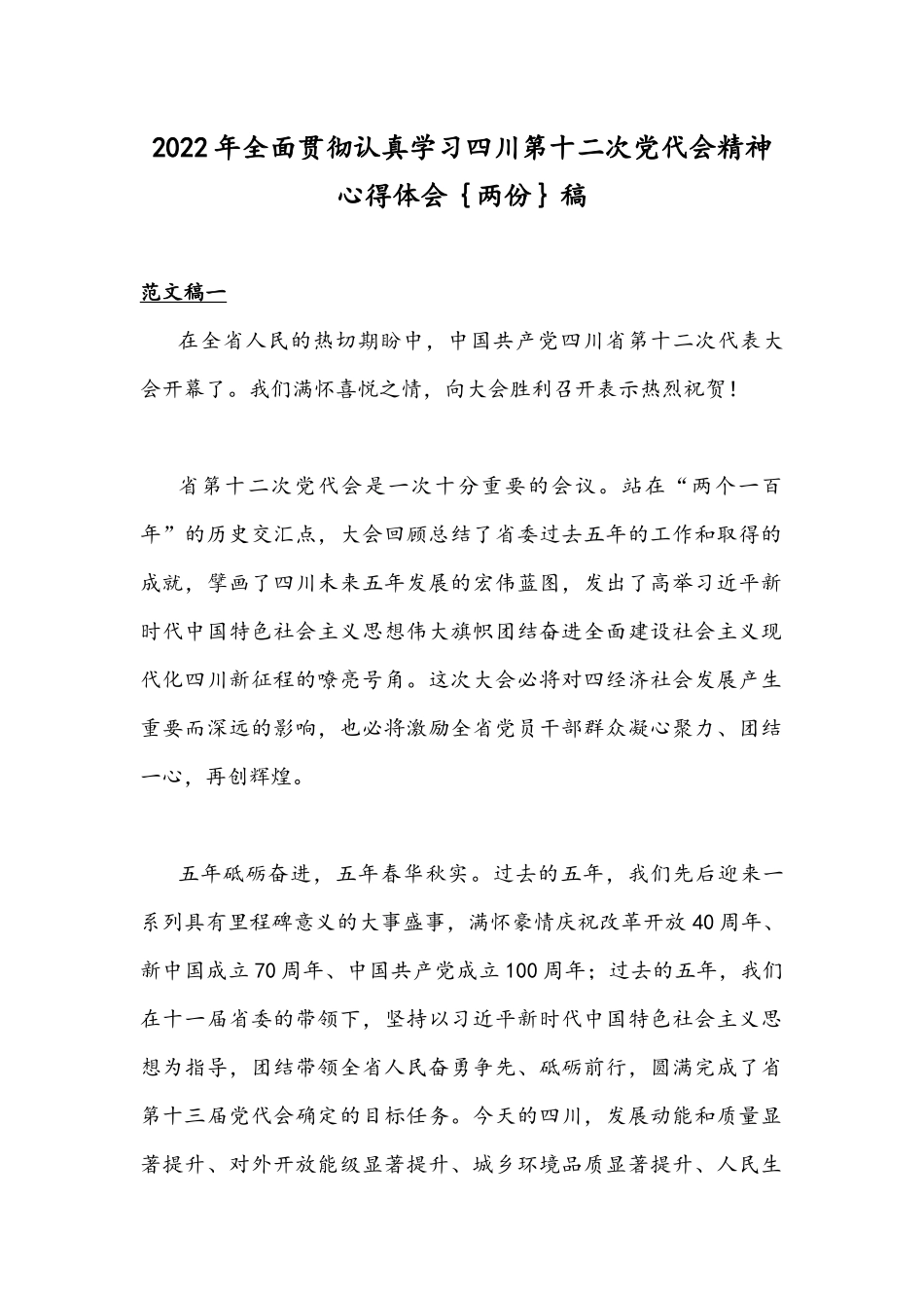 2022年全面贯彻认真学习四川第十二次党代会精神心得体会｛两份｝稿.docx_第1页