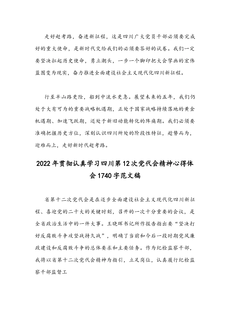 2022年全面贯彻认真学习四川第十二次党代会精神心得体会｛两份｝稿.docx_第3页