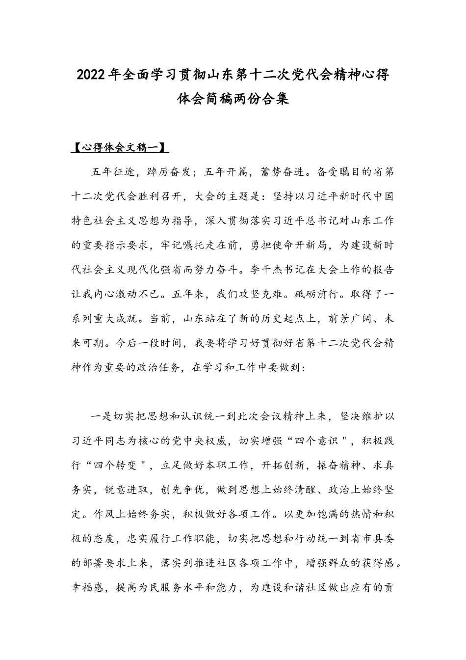 2022年全面学习贯彻山东第十二次党代会精神心得体会简稿两份合集.docx_第1页