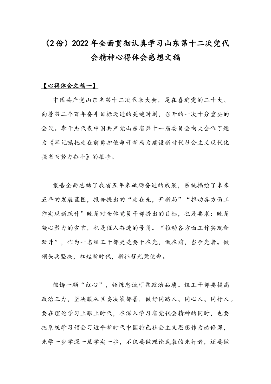 （2份）2022年全面贯彻认真学习山东第十二次党代会精神心得体会感想文稿.docx_第1页