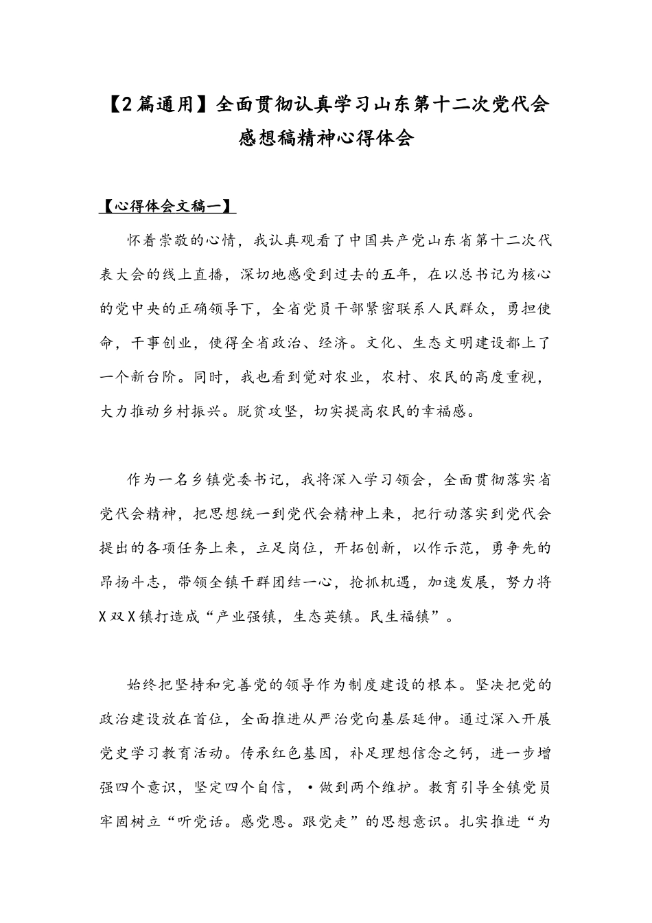 【2篇通用】全面贯彻认真学习山东第十二次党代会感想稿精神心得体会.docx_第1页