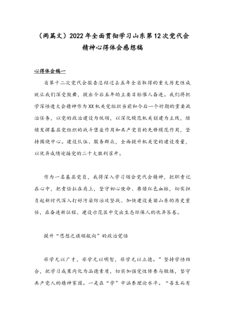 （两篇文）2022年全面贯彻学习山东第12次党代会精神心得体会感想稿.docx