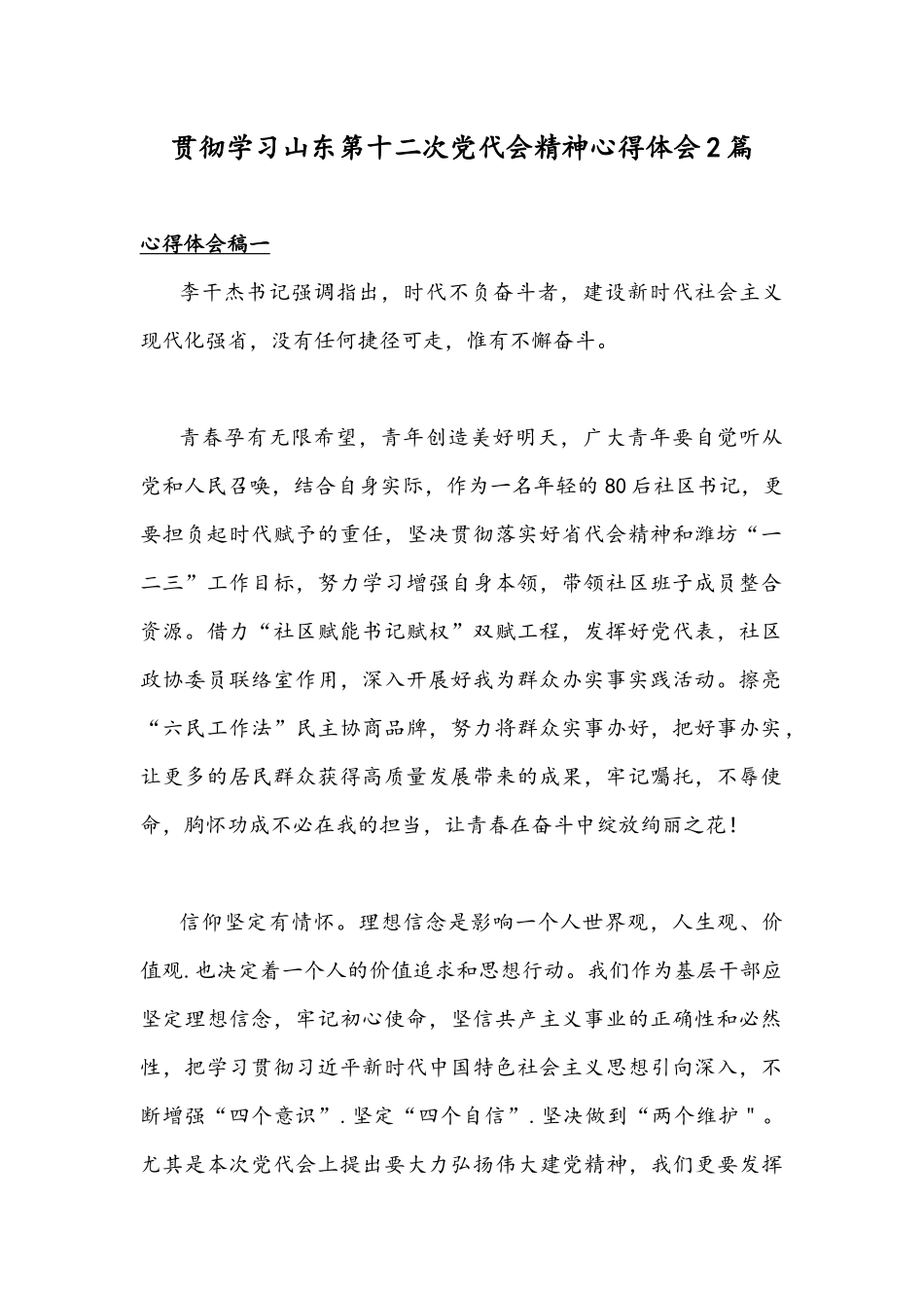 贯彻学习山东第十二次党代会精神心得体会2篇.docx_第1页