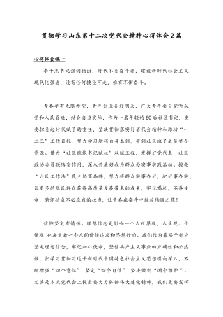 贯彻学习山东第十二次党代会精神心得体会2篇.docx