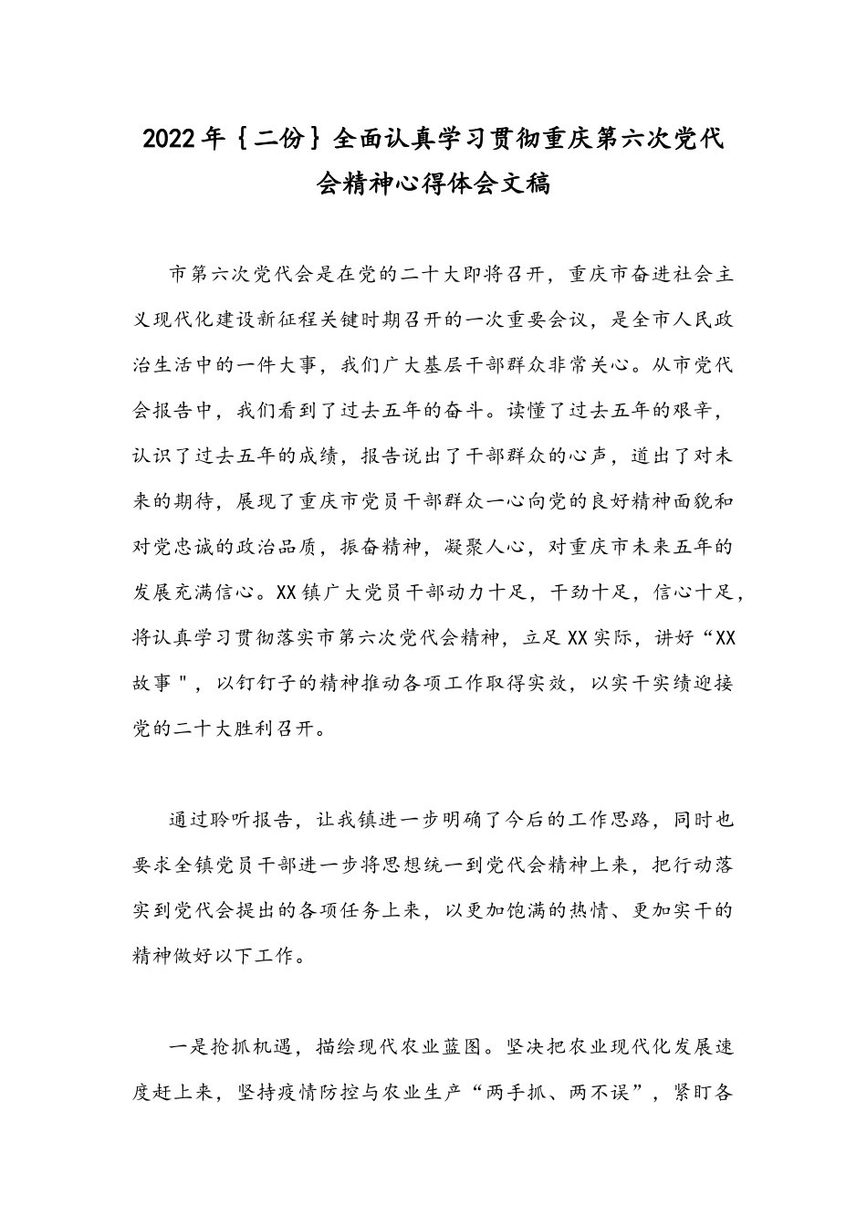 2022年｛二份｝全面认真学习贯彻重庆第六次党代会精神心得体会文稿.docx_第1页