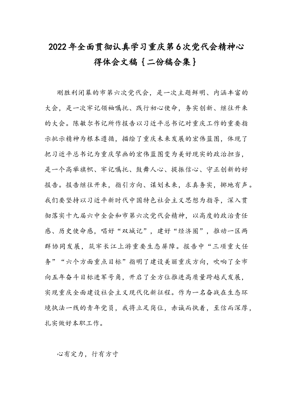 2022年全面贯彻认真学习重庆第6次党代会精神心得体会文稿｛二份稿合集｝.docx_第1页