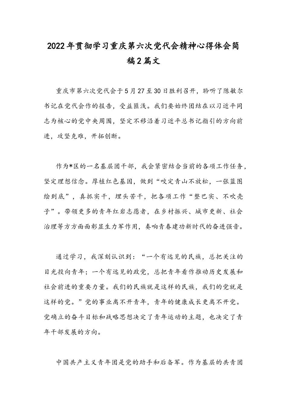 2022年贯彻学习重庆第六次党代会精神心得体会简稿2篇文.docx_第1页