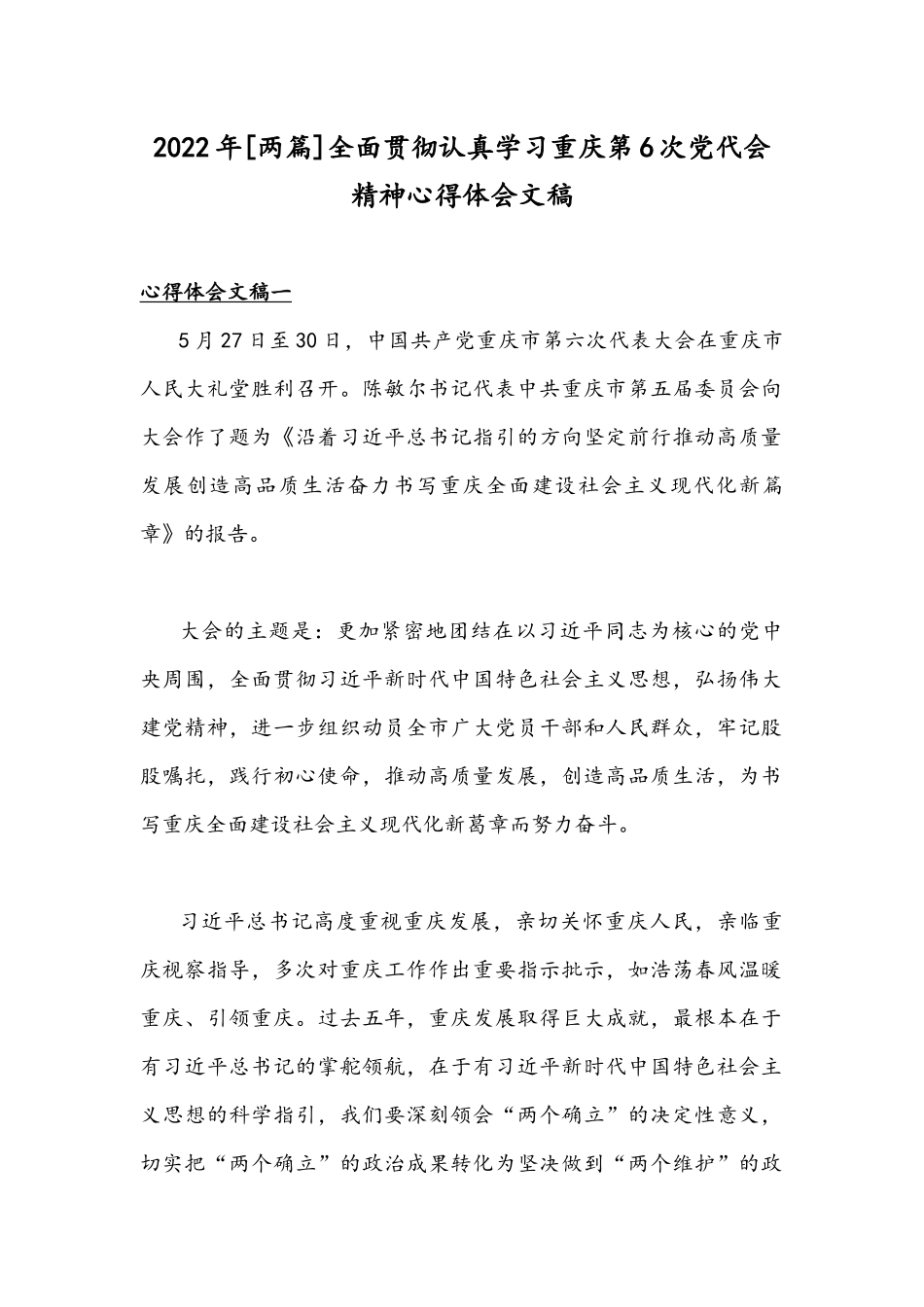 2022年[两篇]全面贯彻认真学习重庆第6次党代会精神心得体会文稿.docx_第1页