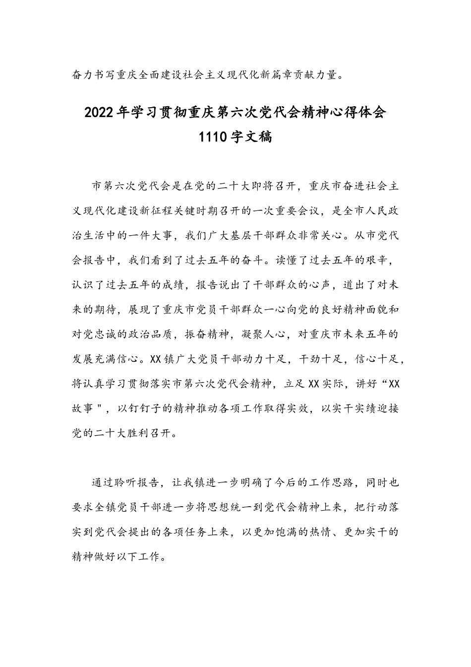 2022年贯彻认真学习重庆第六次党代会精神心得体会稿2篇文合集.docx_第3页