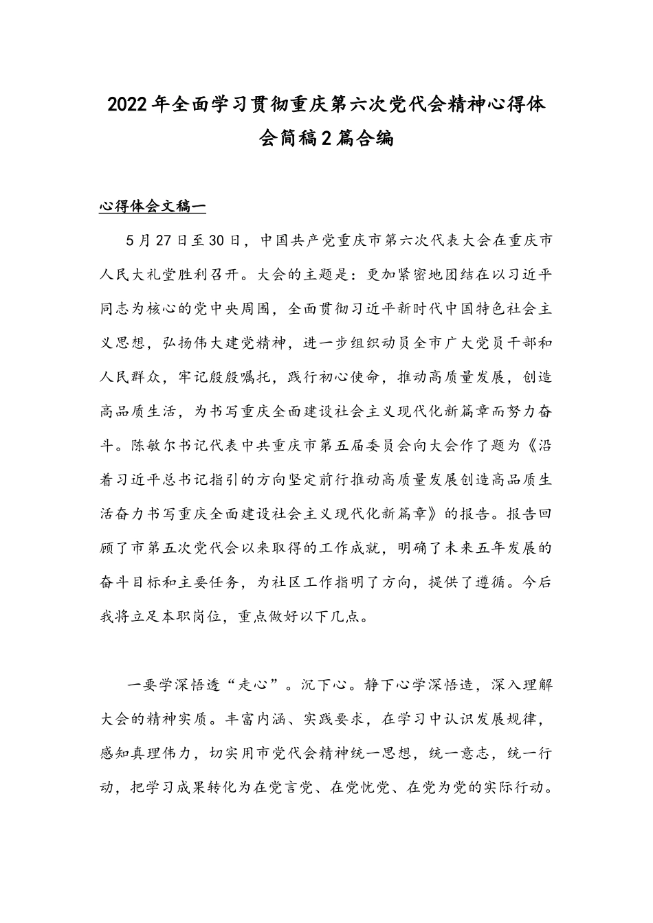2022年全面学习贯彻重庆第六次党代会精神心得体会简稿2篇合编.docx_第1页