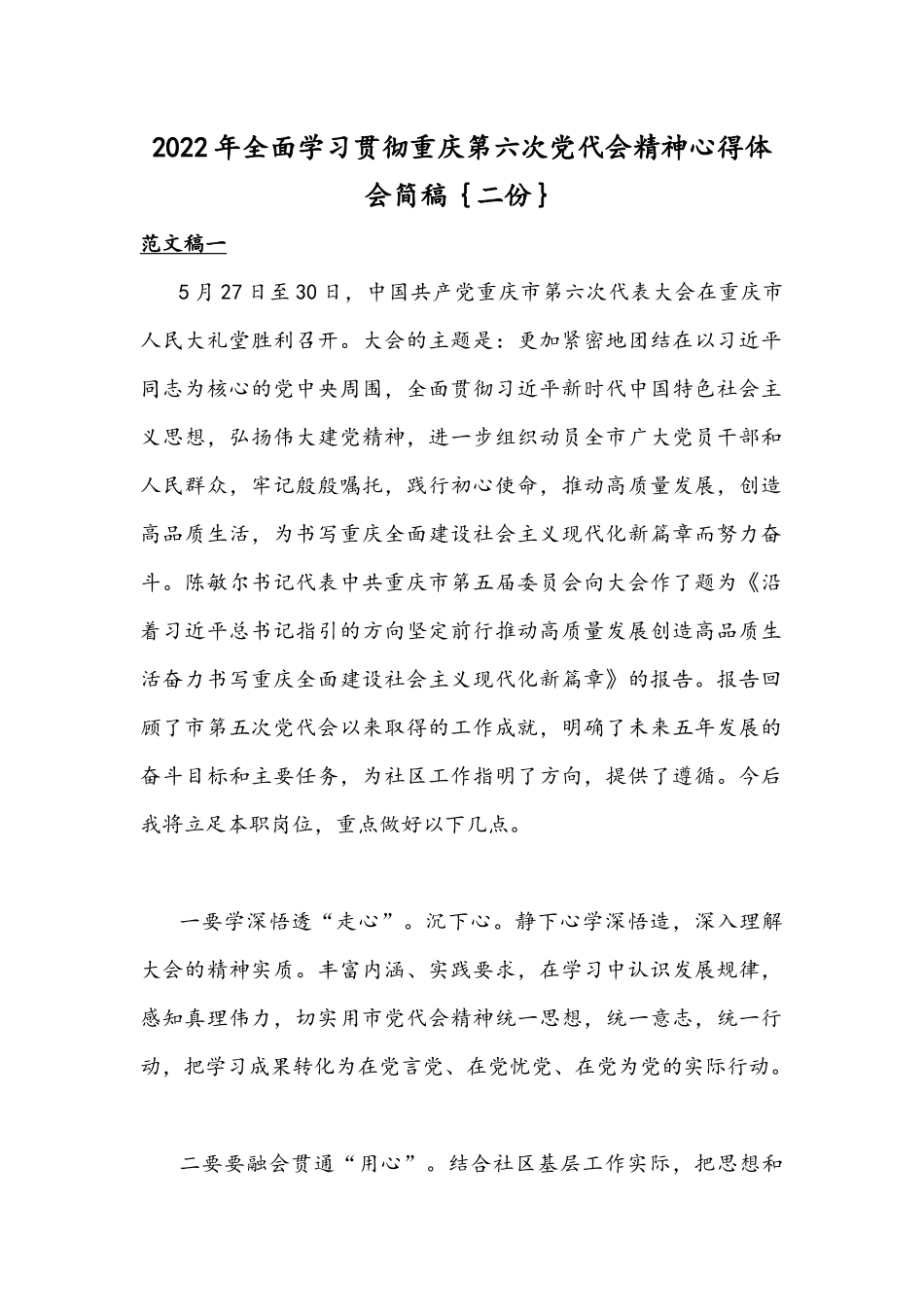 2022年全面学习贯彻重庆第六次党代会精神心得体会简稿｛二份｝.docx_第1页