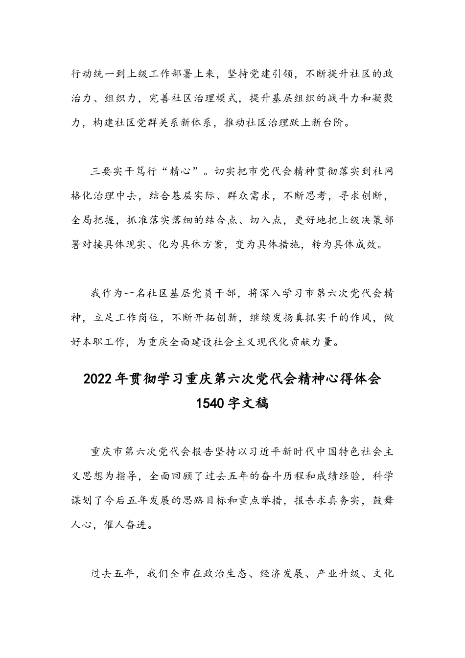 2022年全面学习贯彻重庆第六次党代会精神心得体会简稿｛二份｝.docx_第2页