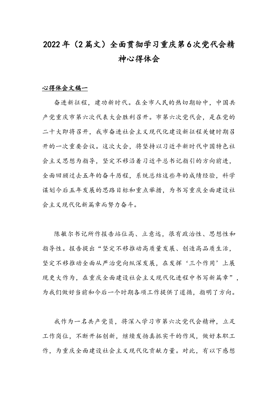 2022年（2篇文）全面贯彻学习重庆第6次党代会精神心得体会.docx_第1页
