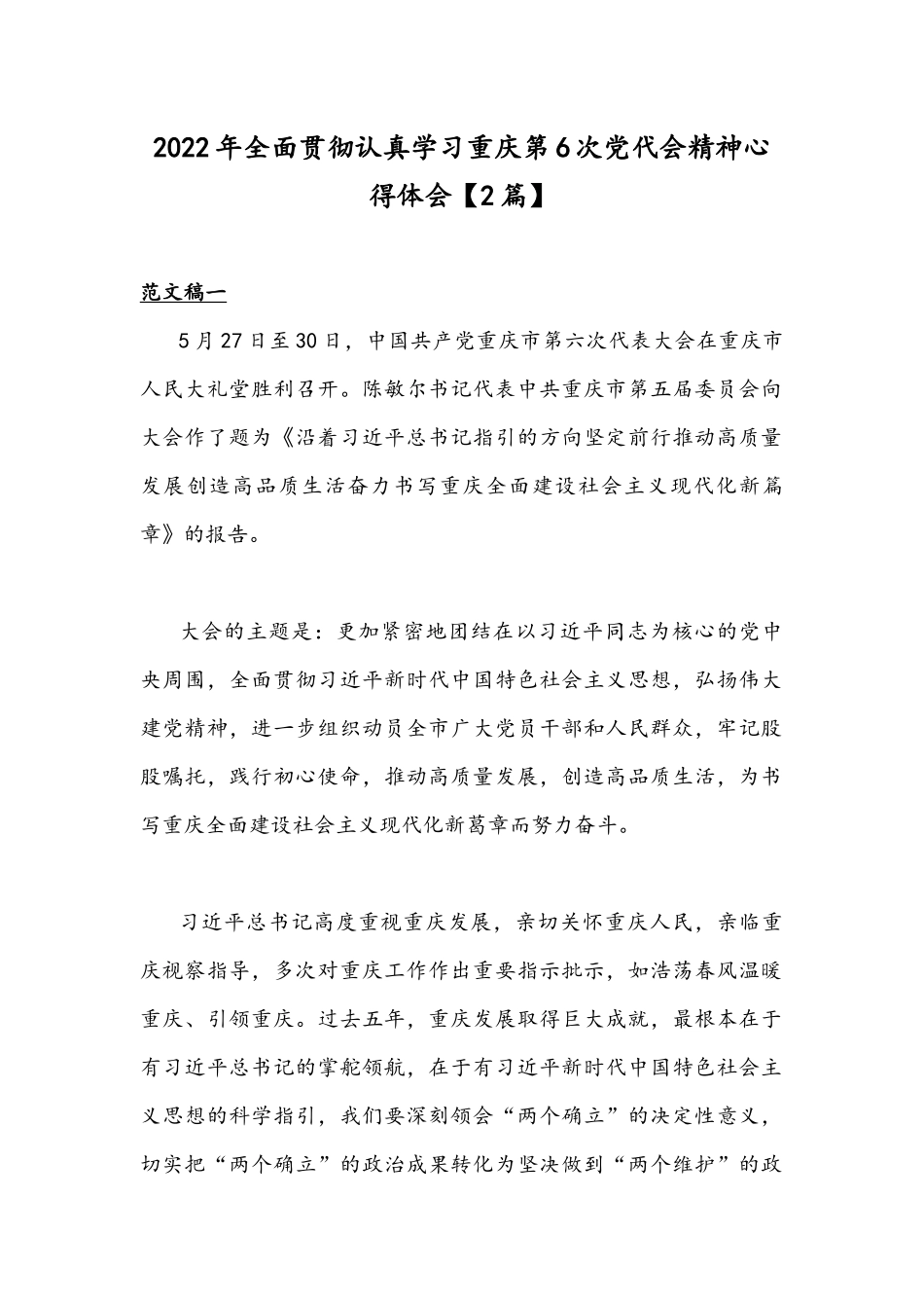 2022年全面贯彻认真学习重庆第6次党代会精神心得体会【2篇】.docx_第1页