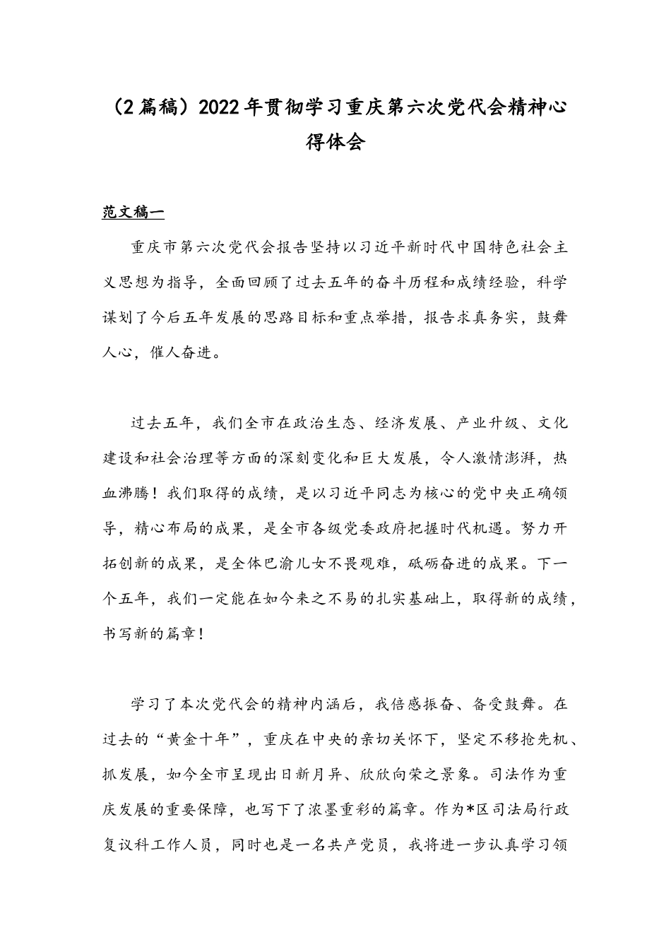 （2篇稿）2022年贯彻学习重庆第六次党代会精神心得体会.docx_第1页