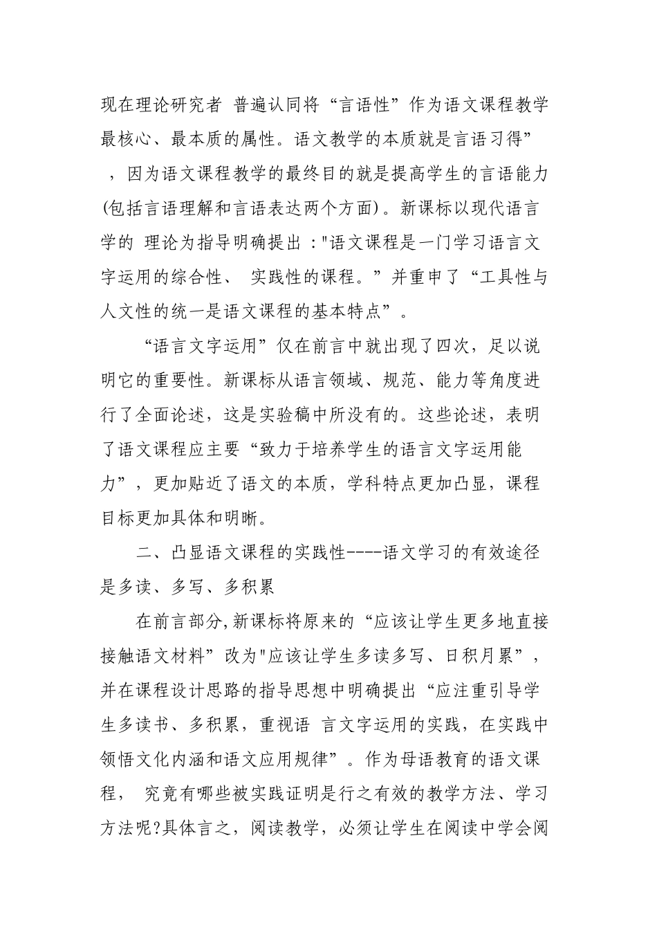 8篇教师参加2022版新《义务教育语文课程标准》解读培训学习心得体会收获感悟研讨交流发言材料2.docx_第3页