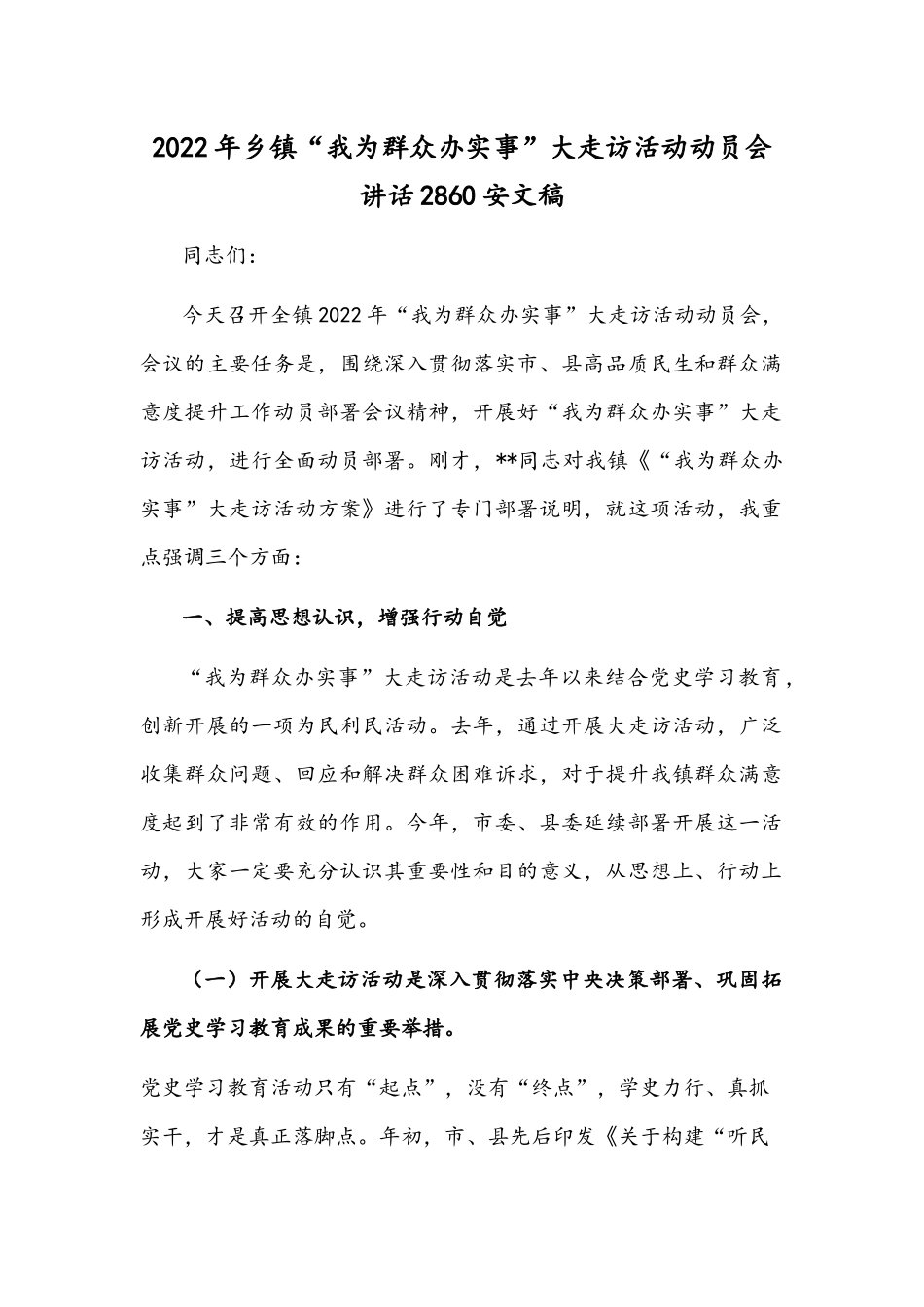 2022年乡镇“我为群众办实事”大走访活动动员会讲话2860安文稿.docx_第1页