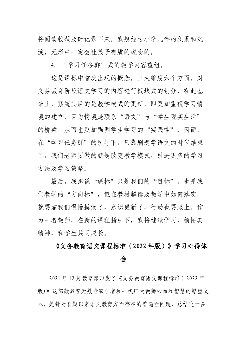 7篇教师参加2022版新《义务教育语文课程标准》专家解读培训学习心得体会研读收获思考研讨交流发言材料12.docx_第3页