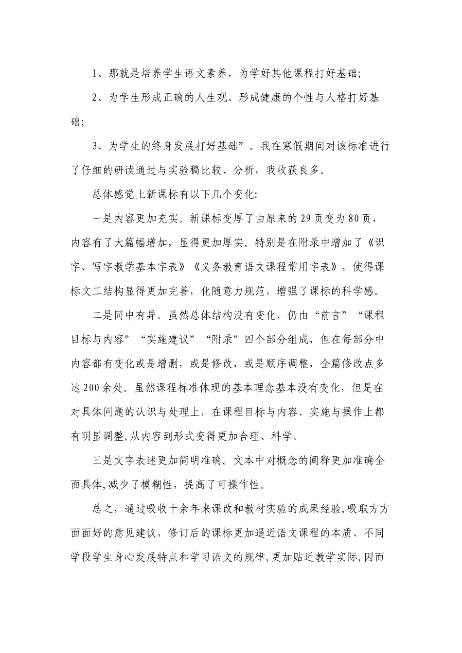 7篇教师参加2022版新《义务教育语文课程标准》专家解读培训学习心得体会研读收获思考研讨交流发言材料13.docx_第3页