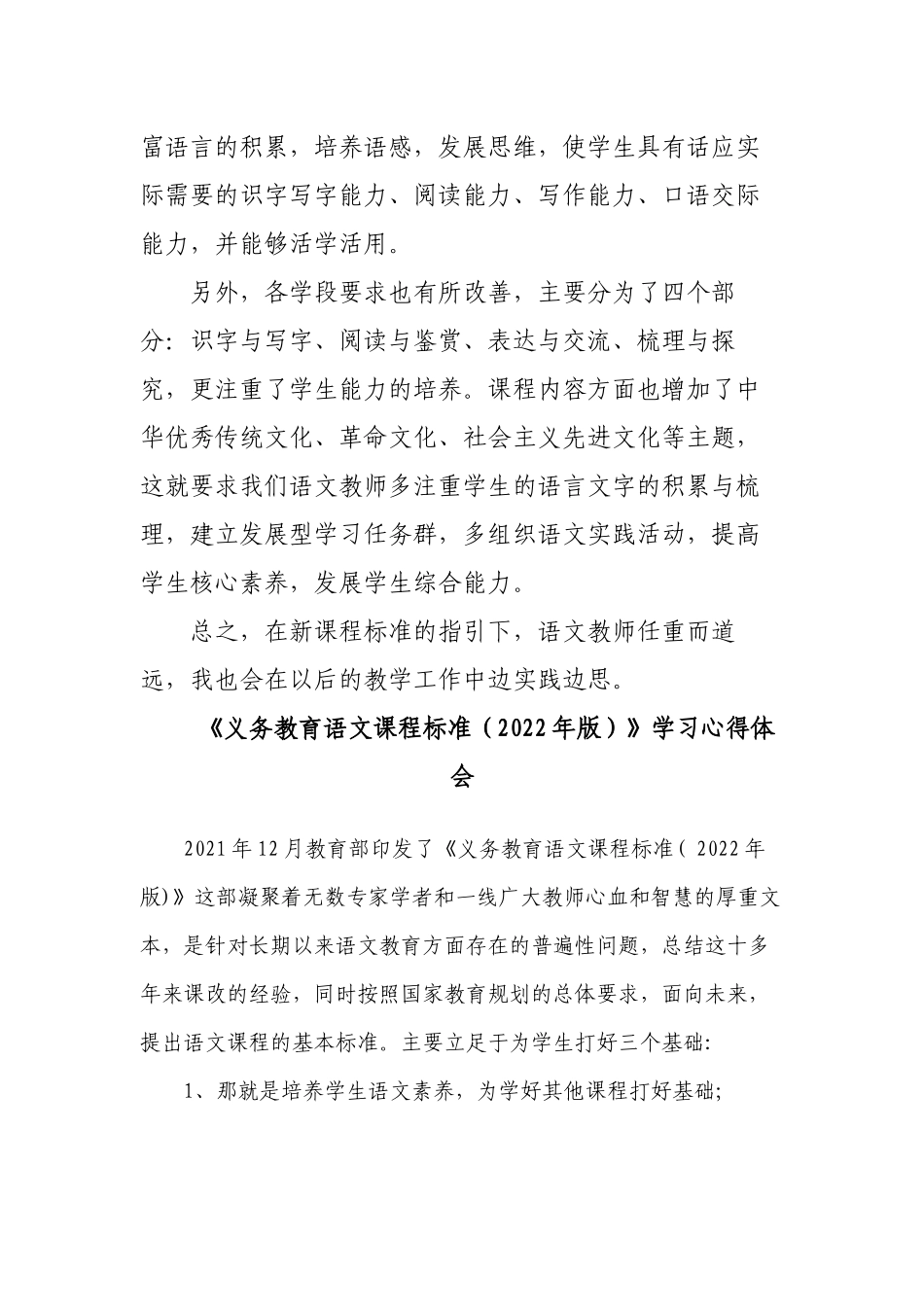 7篇教师参加2022版新《义务教育语文课程标准》专家解读培训学习心得体会研读收获思考研讨交流发言材料5.docx_第2页