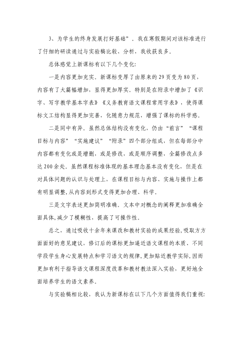 7篇教师参加2022版新《义务教育语文课程标准》专家解读培训学习心得体会研读收获思考研讨交流发言材料6.docx_第3页