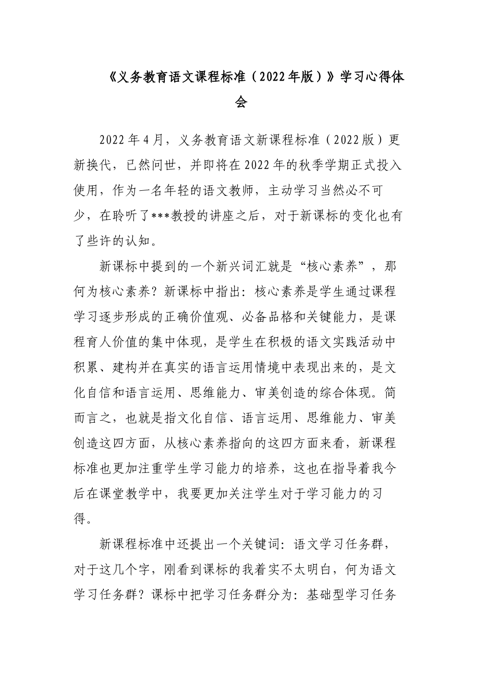 多篇篇教师参加2022版新《义务教育语文课程标准》专家解读培训学习心得体会研读收获思考研讨交流发言材料.docx_第1页