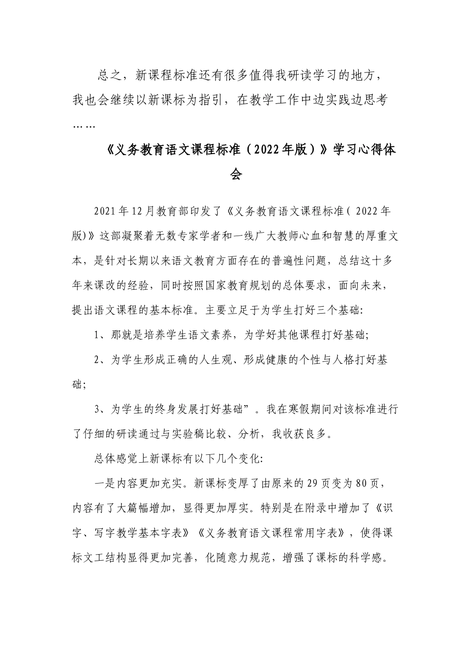 多篇篇教师参加2022版新《义务教育语文课程标准》专家解读培训学习心得体会研读收获思考研讨交流发言材料.docx_第3页