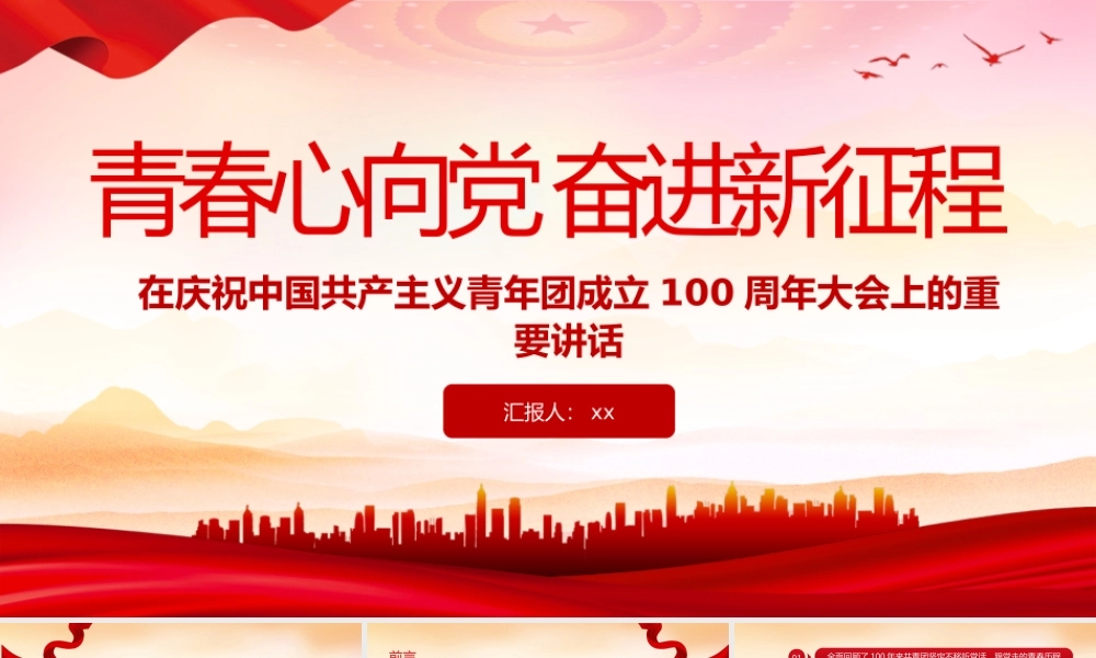 建团100周年大会上的重要讲话PPT——青春心向党 奋进新征程.pptx