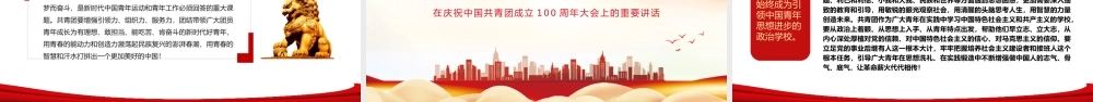 建团100周年大会上的重要讲话PPT——青春心向党 奋进新征程.pptx