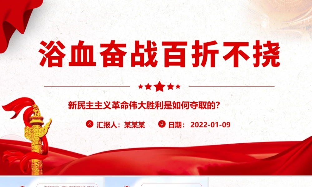 浴血奋战百折不挠新民主主义革命伟大胜利是如何夺取的？.pptx