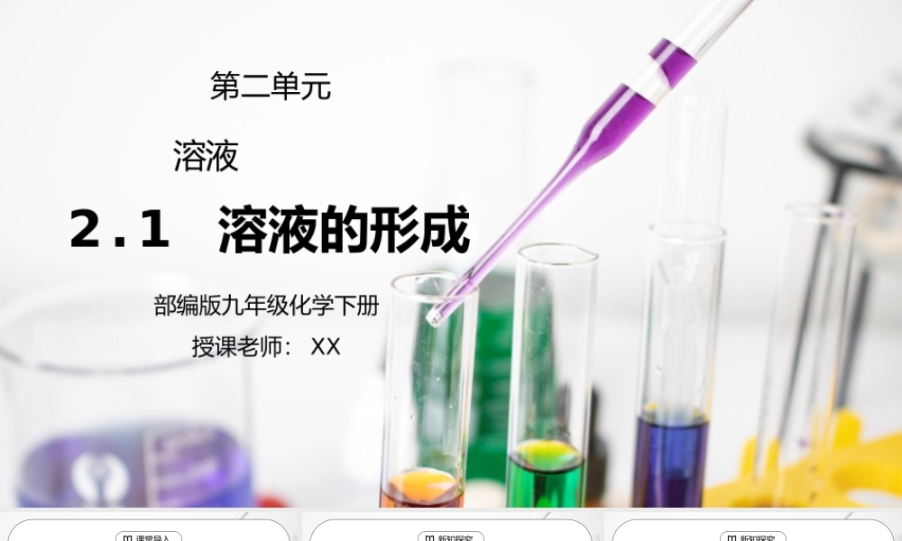 人教版九年级化学下册第二单元《溶液-溶液的形成》PPT课件.pptx