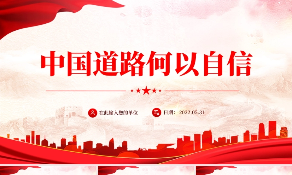 中国道路何以自信PPT红色简约党建风党员干部学习教育专题党课课件模板.pptx