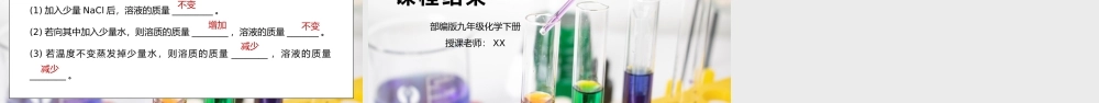 人教版九年级化学下册第二单元《溶液-溶解度1》PPT课件.pptx