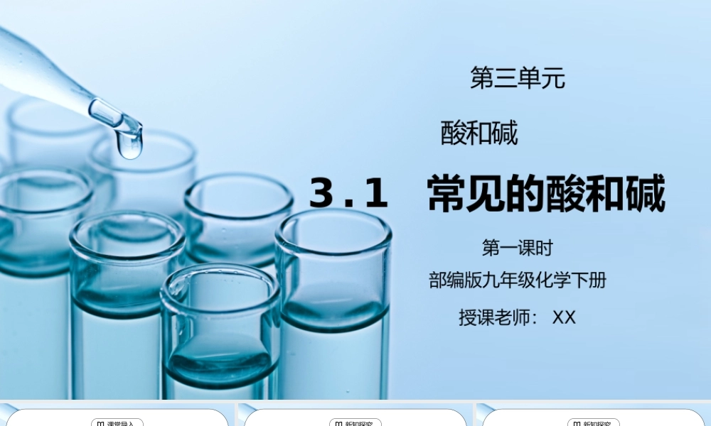 人教版九年级化学下册第三单元《常见的酸和碱-酸和碱1》PPT课件.pptx