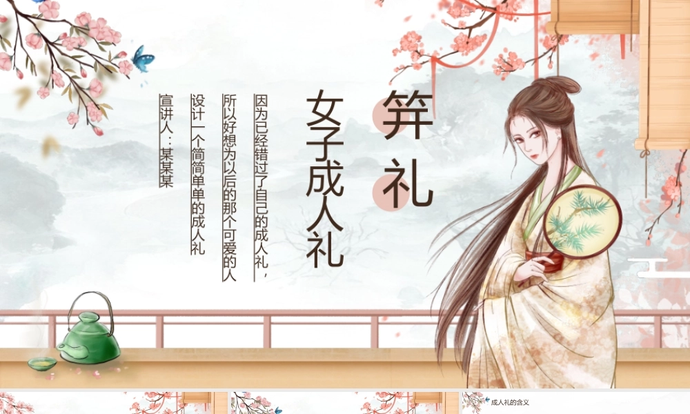 中国风女子成人礼笄礼ppt模板.pptx