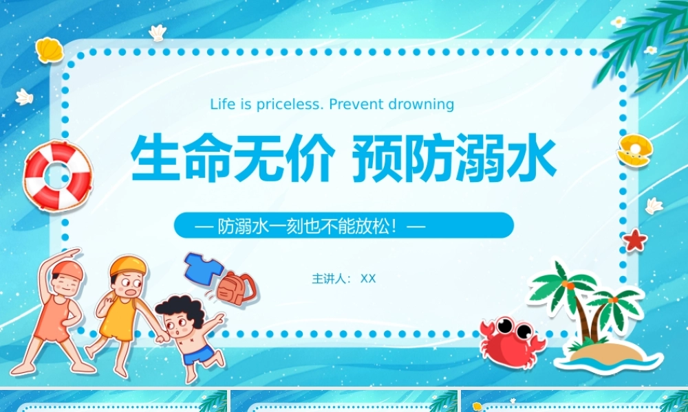 卡通生命无价预防溺水防溺水安全教育主题PPT模板.pptx